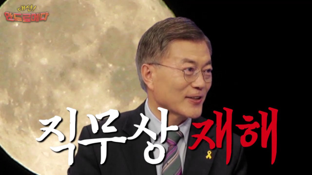 대선 안드로메다 문재인편 | 인스티즈