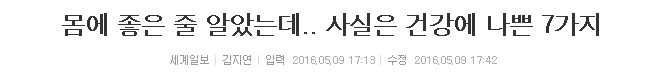 몸에 좋은 줄 알았는데.. 사실은 건강에 나쁜 7가지 | 인스티즈