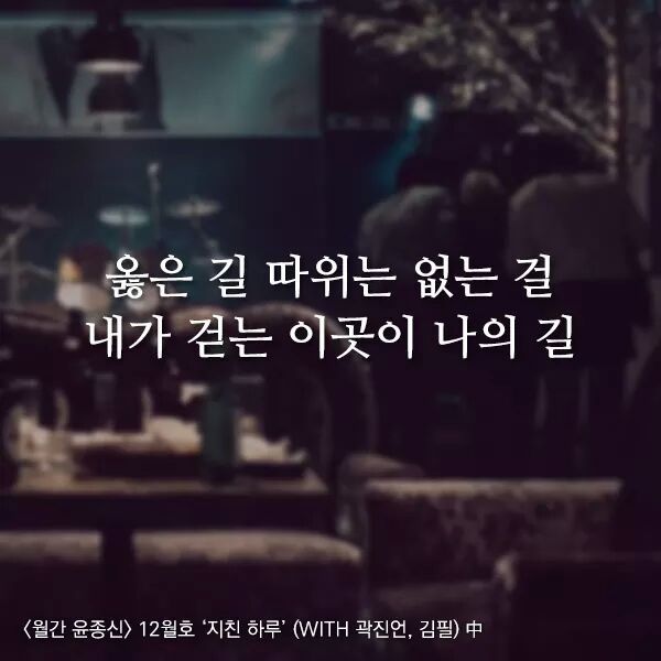 곱씹을수록 힘이되는 윤종신 - 지친하루 가사 | 인스티즈