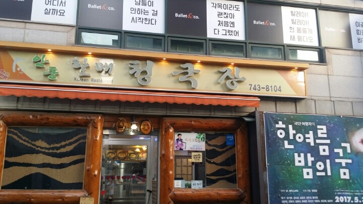 안동할매청국장 이미지