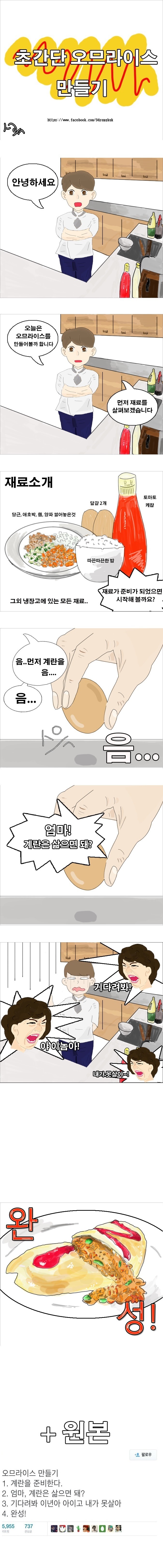 [만화] 초간단 오므라이스 만드는법.JPG | 인스티즈
