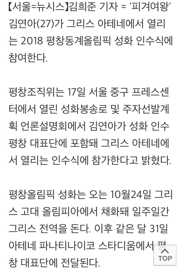 김연아, 그리스 평창올림픽 성화 인수식 참여 | 인스티즈