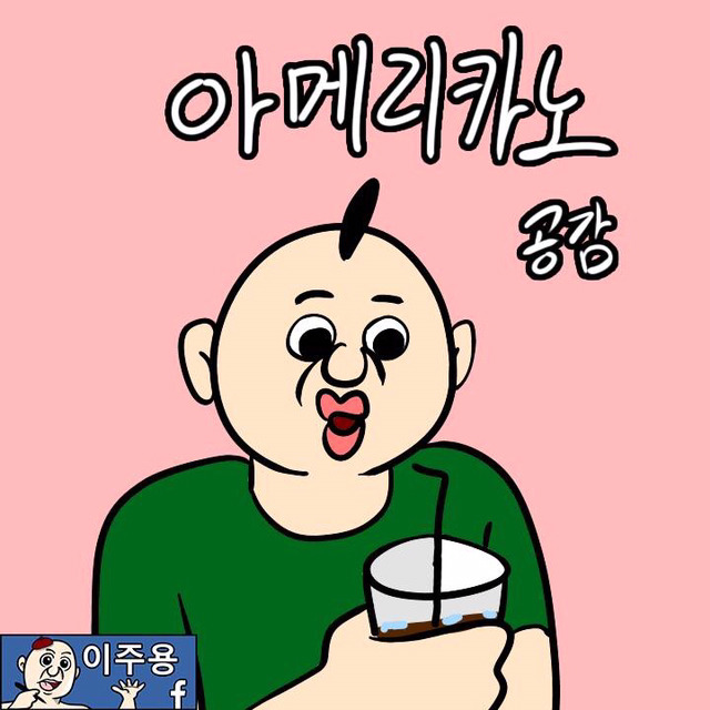 아메리카노 공감(이주용) | 인스티즈