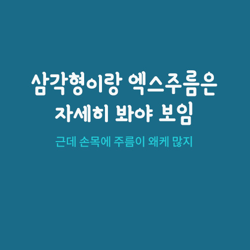 손목주름으로 보는 성격 | 인스티즈