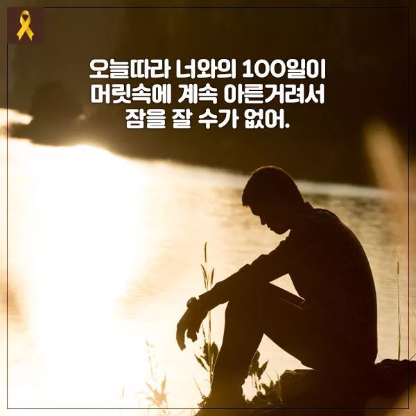세월호 참사로 여자친구 잃은 남학생이 쓴 편지 | 인스티즈