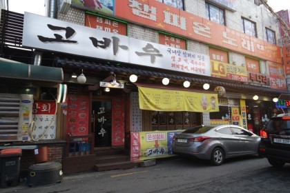 고바우 이미지