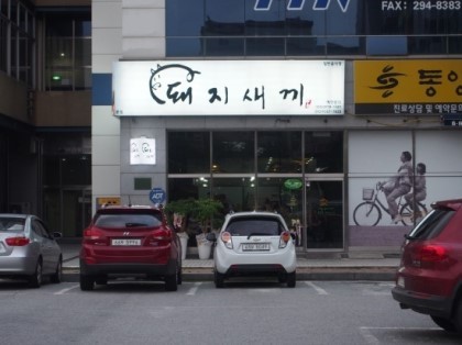 뭔가 모르게 귀가 가려워지는 고깃집.jpg | 인스티즈
