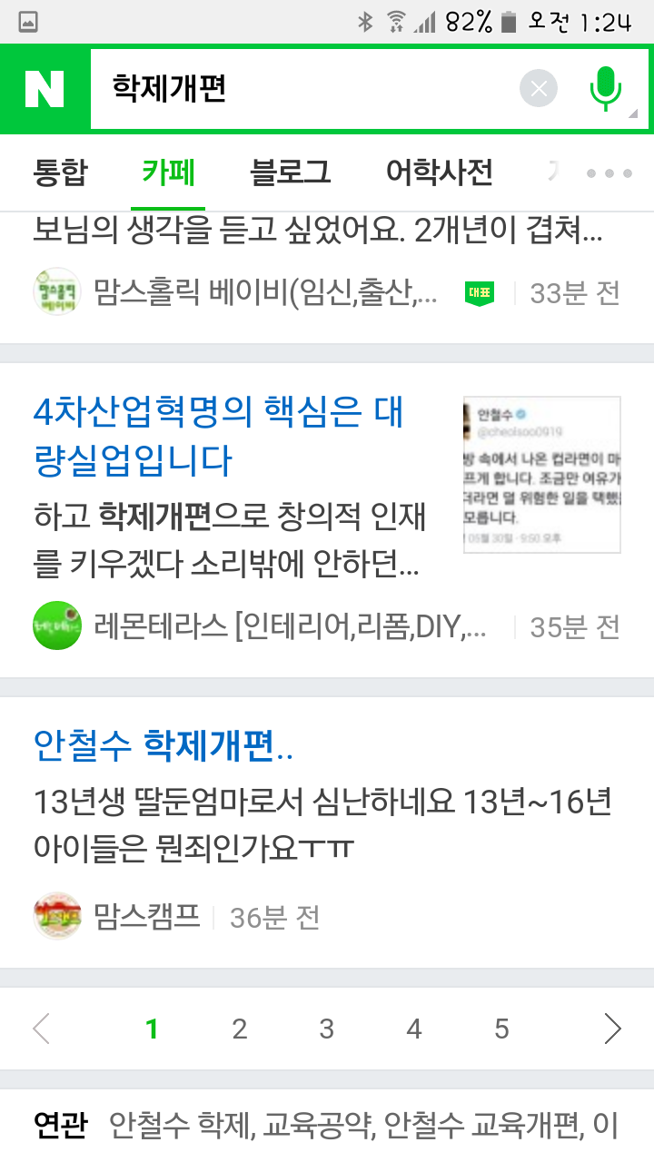 안철수 학제 개편안 발언에 화난 맘카페.jpg | 인스티즈