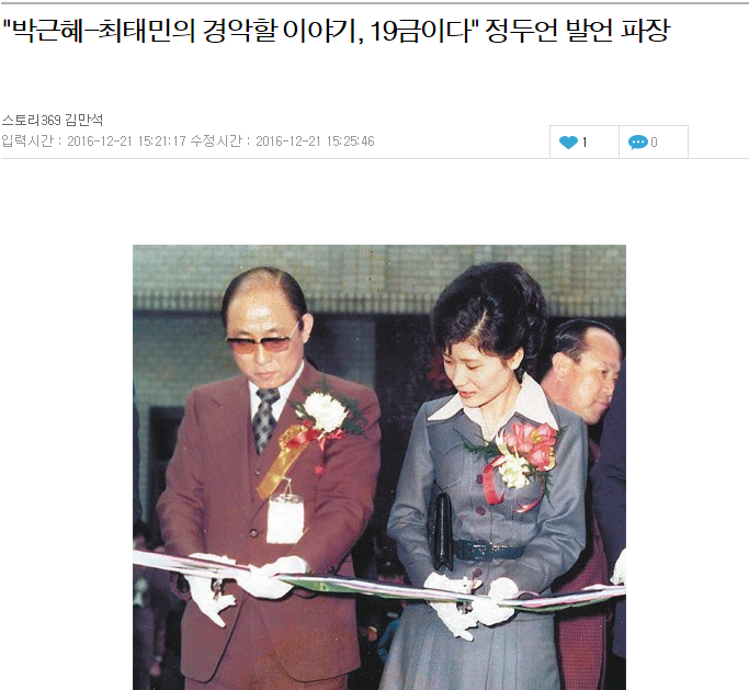 "박근혜-최태민의 경악할 이야기, 19금이다"정두언 발언 파장 | 인스티즈