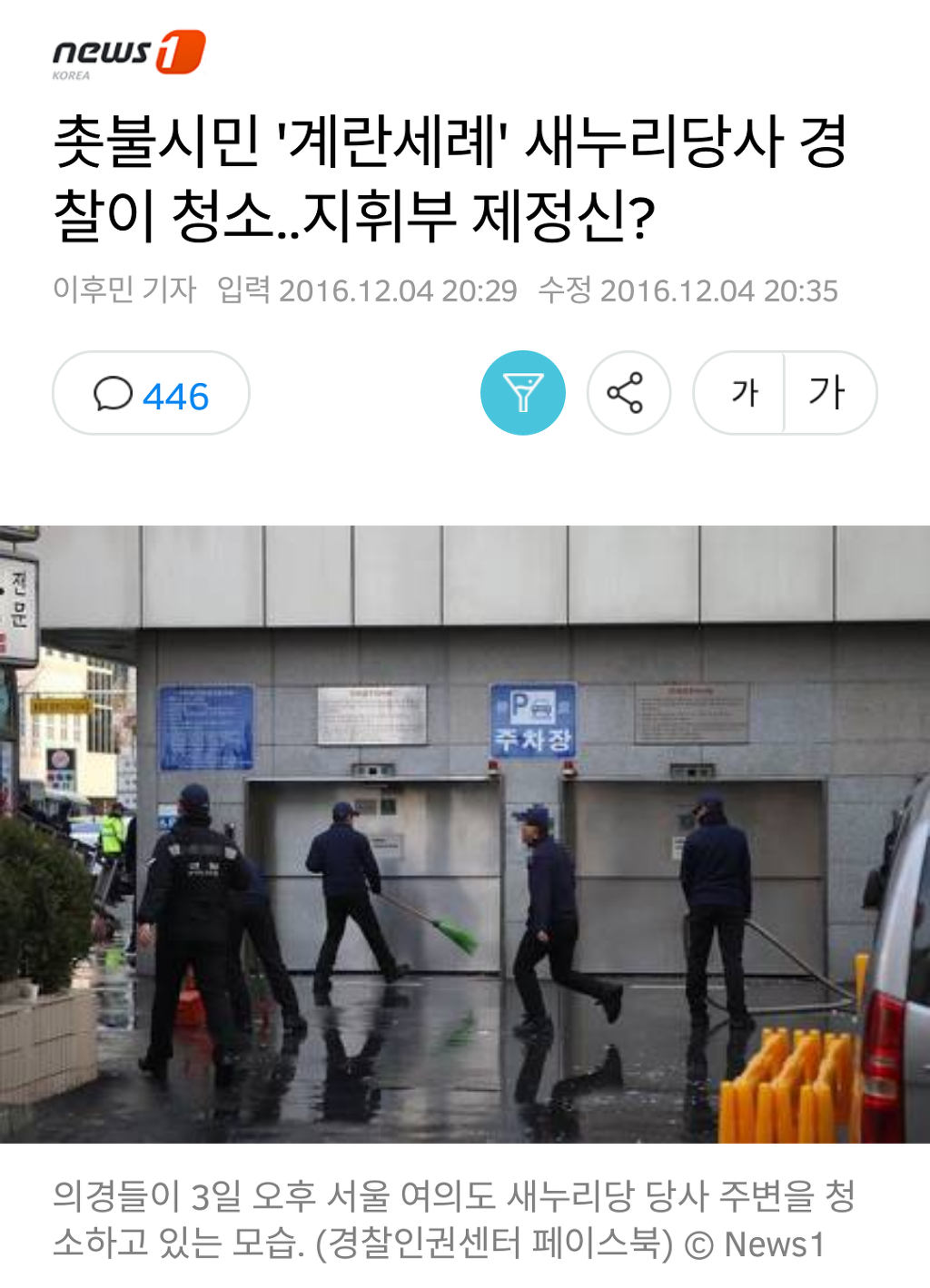 계란 세례 맞은 새누리당사를 의경에게 청소시키는 경찰 수뇌부 | 인스티즈