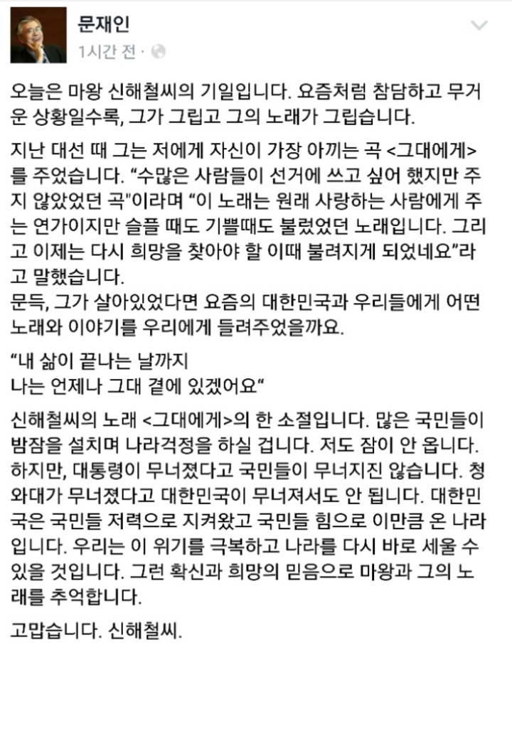 신해철님을 추모하는 문재인님 | 인스티즈