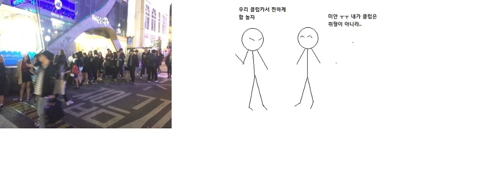 클럽이나 나이트 헌팅 이런거 즐기지 않는 사람 한테 꼭 있는 주변인 | 인스티즈