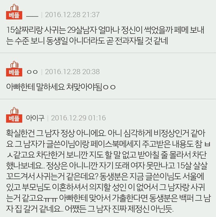 15살 동생이 29살 남자와 사귑니다 도와주세요 | 인스티즈