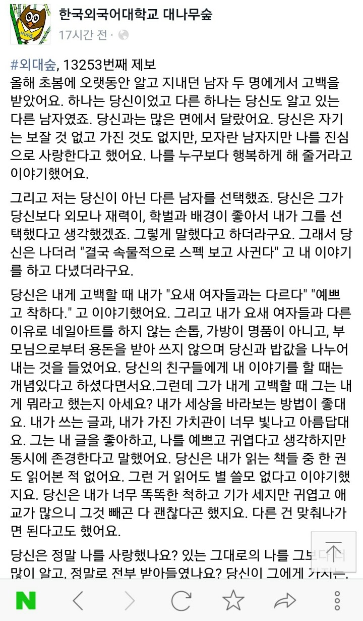 다른 남자를 선택한 이유 (한국외대 대나무숲) | 인스티즈