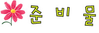 안골가든 이미지