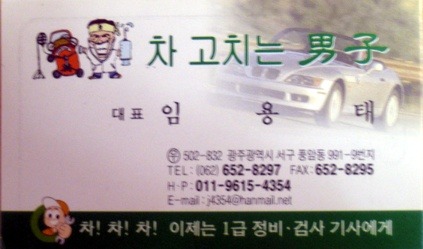 차고치는남자 이미지