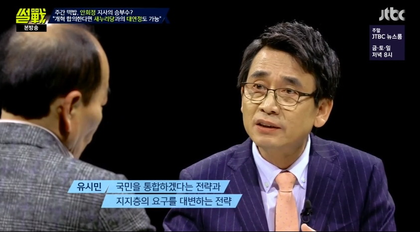 [썰전] 안희정 대연정에 대한 전원책과 유시민의 생각.jpg | 인스티즈