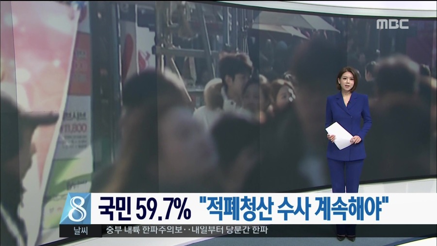 mbc 여론조사 적폐수사 계속 59.7% | 인스티즈