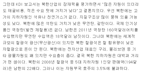 북한 지하자원은 거의 아무쓸모 없는 수준이라 낭설로 보시면 됩니다 | 인스티즈
