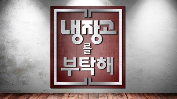 냉장고를 부탁해 최초 게스트 15분 요리대결 | 인스티즈