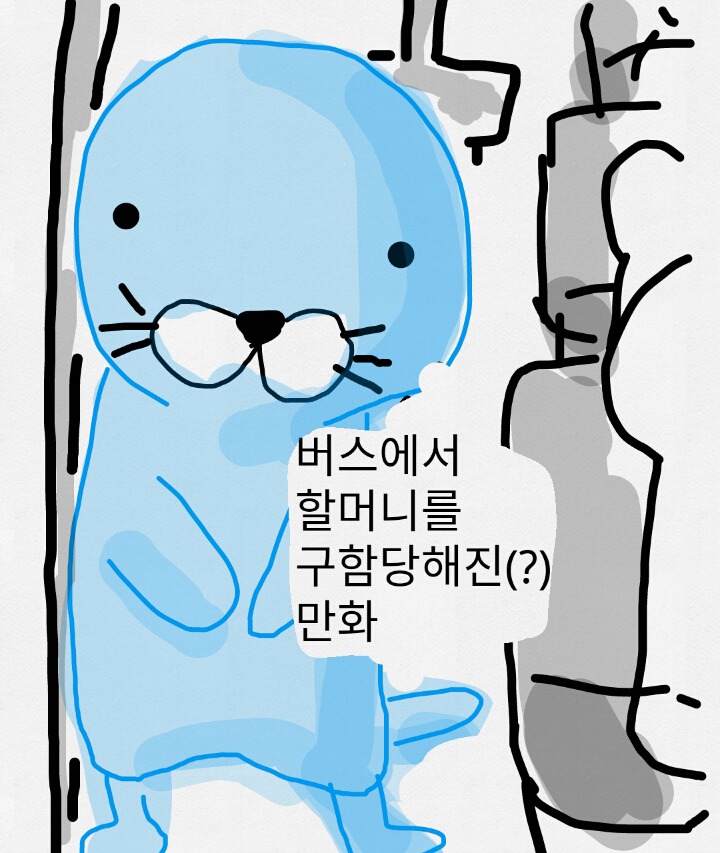 버스에서 할머니를 구함당해진(?)만화 | 인스티즈