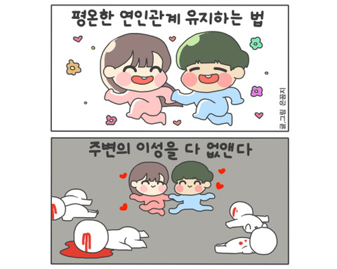 평온한 연인 관계 유지하는 방법 ㅋㅋㅋㅋㅋ | 인스티즈