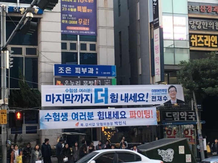 수험생들의 눈살을 찌푸리게 하는 더불어민주당 플랜카드 | 인스티즈