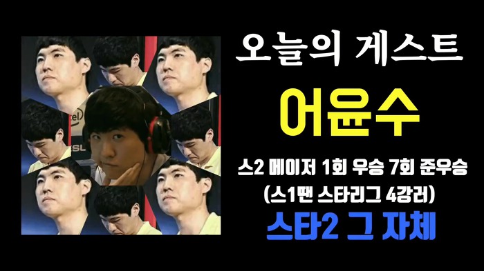 스타2 Soo장님 어윤수가 말하는 T1 jpg | 인스티즈