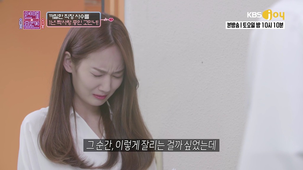 [연애의참견] 철벽 직장상사를 짝사랑한 신입사원.jpg | 인스티즈