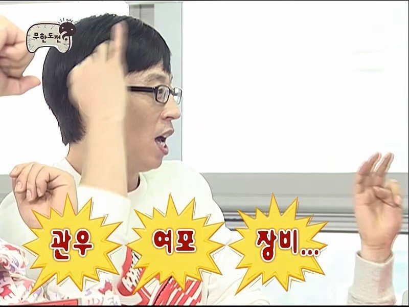 [무도] 박명수의 삼국지 퀴즈 | 인스티즈