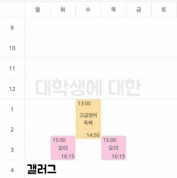 대학교 시간표 레전드 | 인스티즈