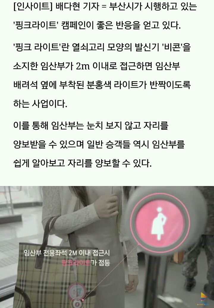 임산부 다가오면 깜빡이며 알려주는 부산 지하철 '핑크 라이트' | 인스티즈
