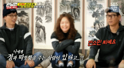 새해 런닝맨 전소민.gif | 인스티즈