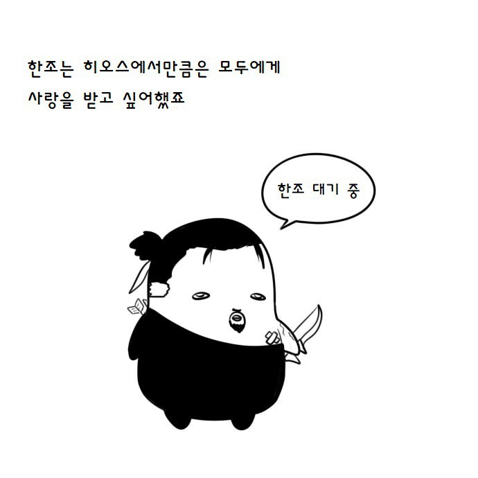 히오스에 한조가 나오는 만화.jpg | 인스티즈