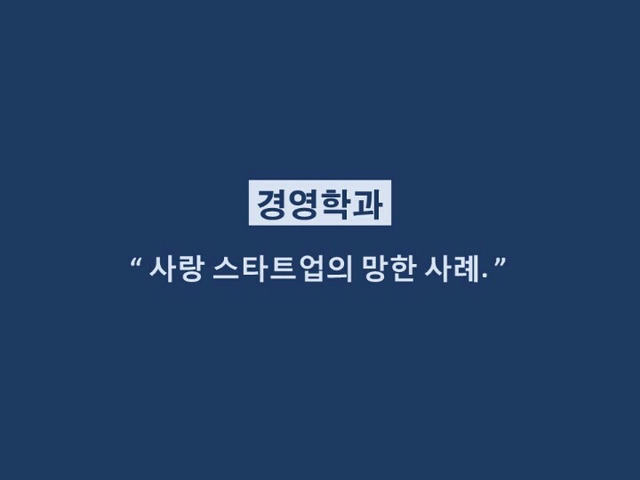 대학생들 격공하는 학과별 이별멘트.jpg | 인스티즈