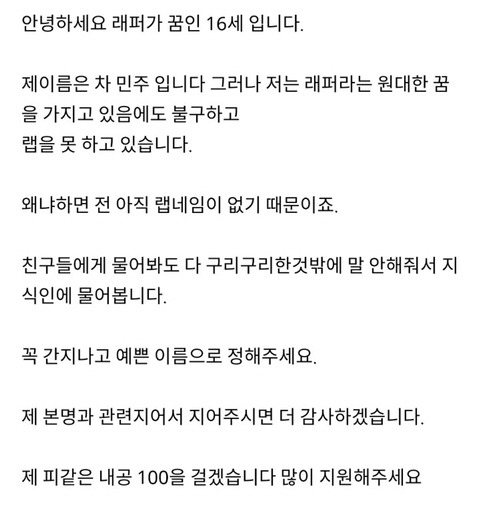 안녕하세요. 랩퍼가 꿈인 16세입니다. 랩네임 지어주세요.jpg | 인스티즈