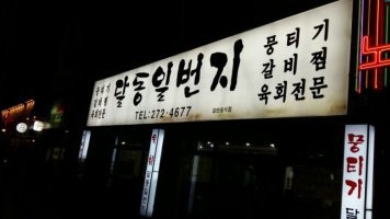 갈비일번지 이미지