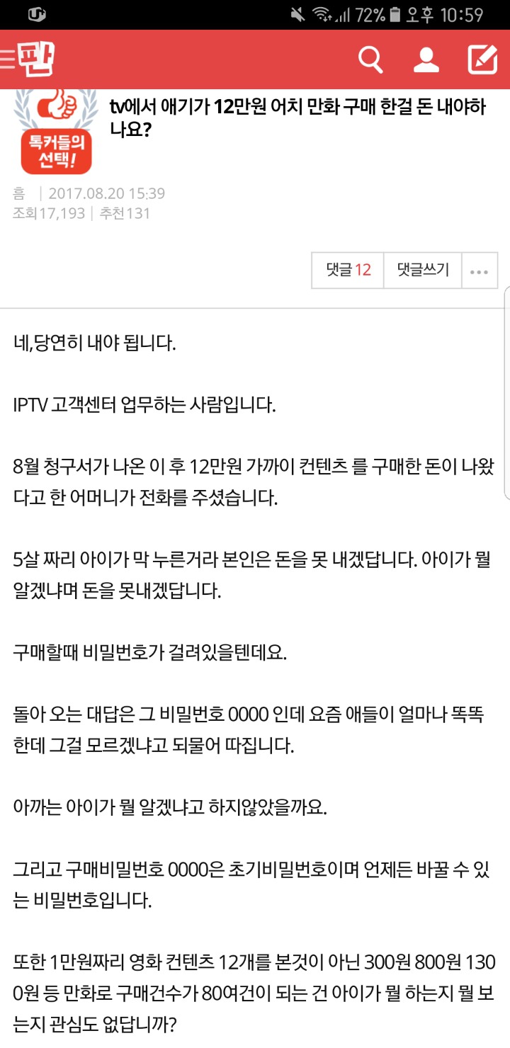 tv에서 애기가 12만원 어치 만화 구매 한걸 돈 내야하나요? | 인스티즈
