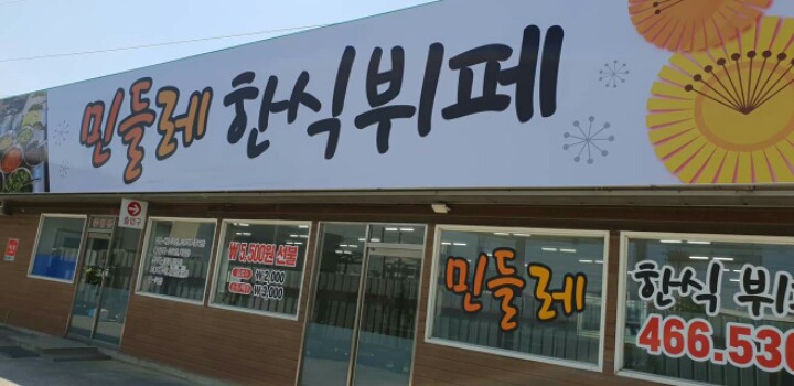 민들레한식뷔페 이미지