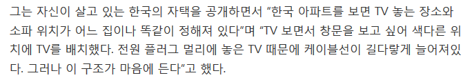 "한국 아파트 보면 TV,쇼파 위치가 다 똑같아..취향이 없죠" | 인스티즈