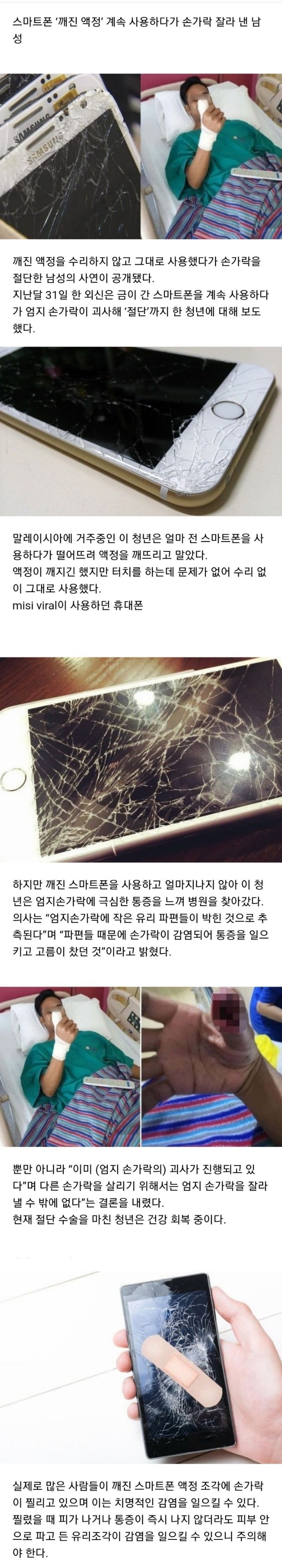 스마트폰 깨진액정 그대로 사용하다가 엄지손가락 절단함.JPG | 인스티즈