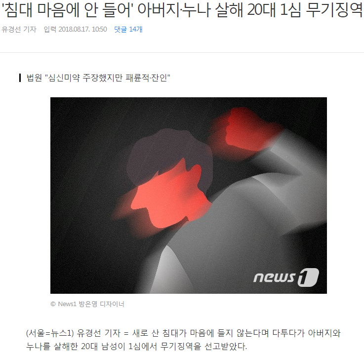 침대 마음에 안 들어 아버지·누나 살해 20대 1심 무기징역 | 인스티즈