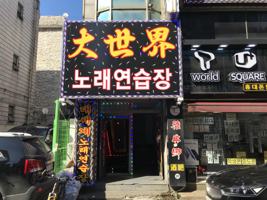 대세계노래연습장 이미지
