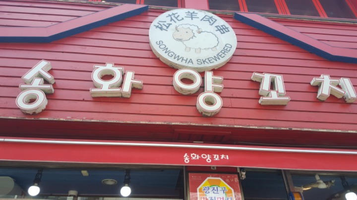 차이나양꼬치 이미지
