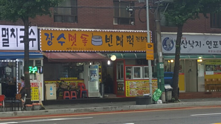 장수빈대떡 이미지