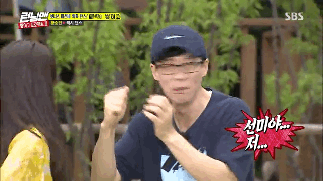 선미의 섹시댄스에 당황한 유재석.gif | 인스티즈