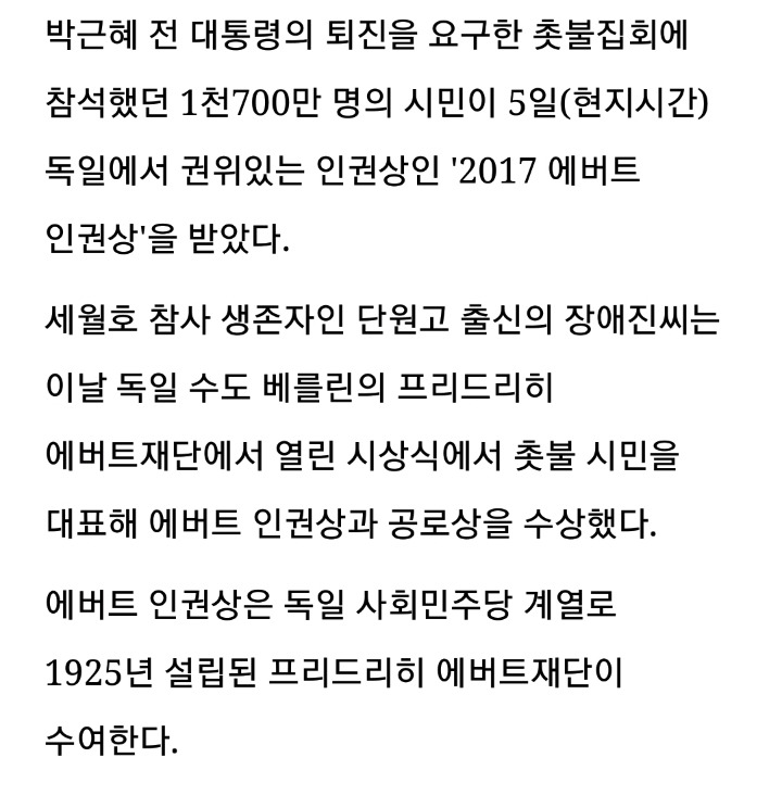 박근혜 탄핵 촛불집회에 참석했던 1천700만 명의 시민이 '2017 에버트 인권상'을 받았다 | 인스티즈