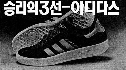 40년전 유행했던 운동화.JPG | 인스티즈
