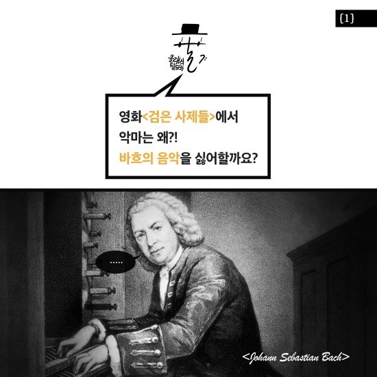 영화 ＜검은 사제들＞에서 악마는 왜 바흐의 음악을 싫어할까? | 인스티즈