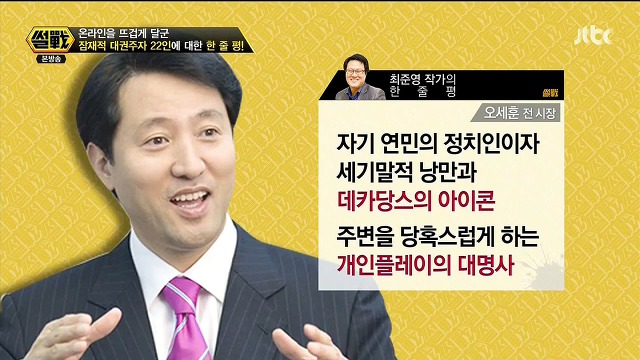 거리의 인문학자 최준영 작가가 평가한 대권주자들.jpg (맞소리- 섞임) | 인스티즈